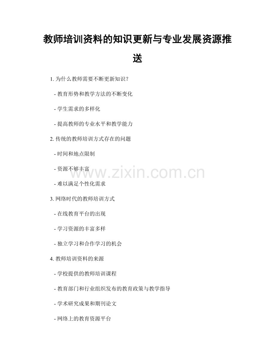 教师培训资料的知识更新与专业发展资源推送.docx_第1页