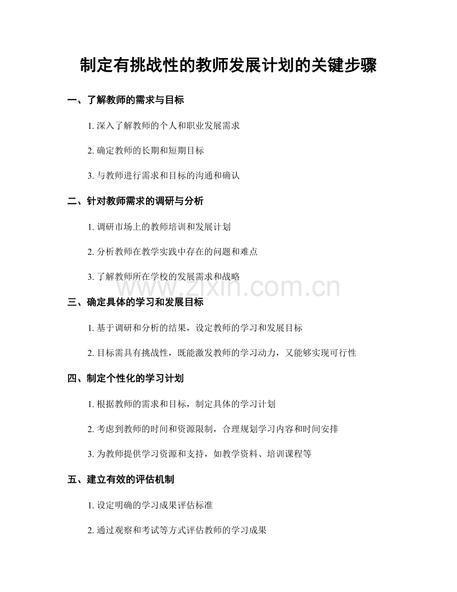 制定有挑战性的教师发展计划的关键步骤.docx_第1页