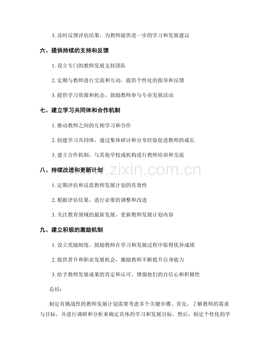 制定有挑战性的教师发展计划的关键步骤.docx_第2页