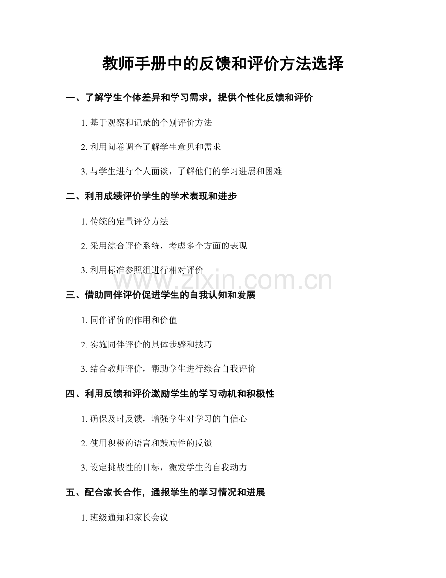 教师手册中的反馈和评价方法选择.docx_第1页