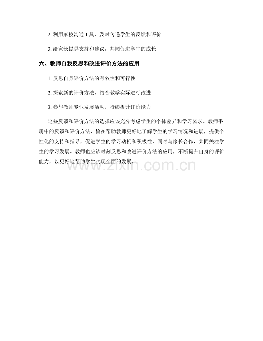 教师手册中的反馈和评价方法选择.docx_第2页