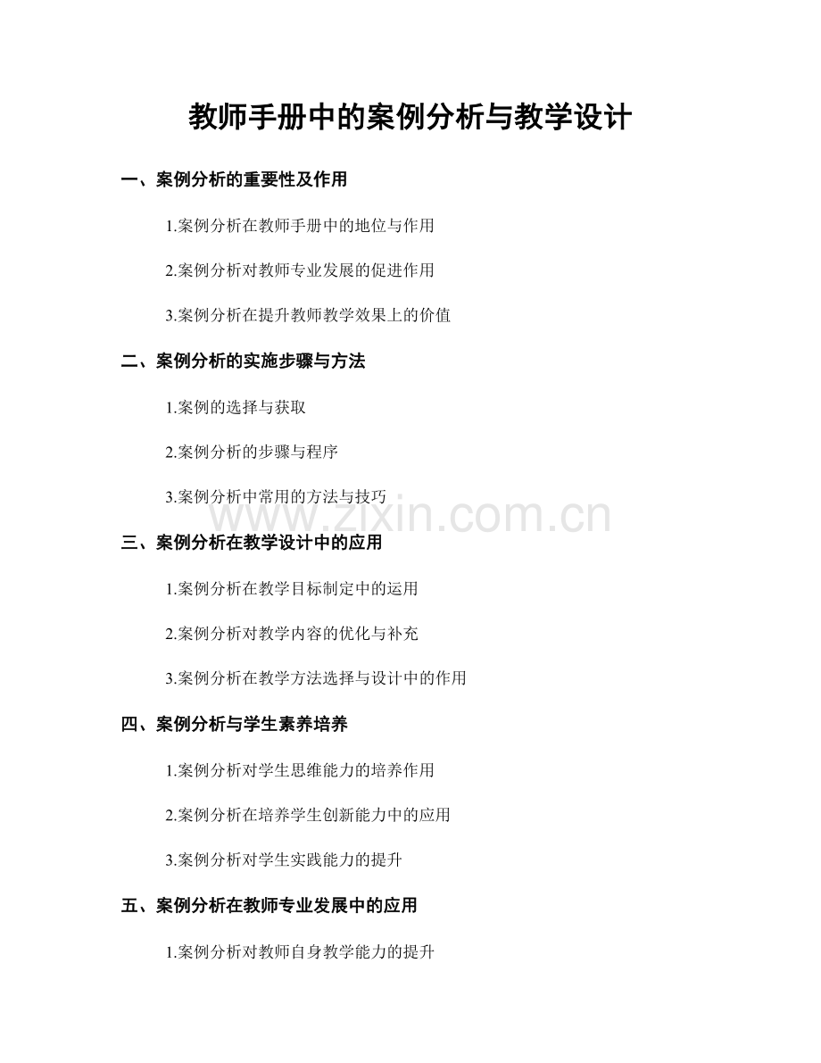 教师手册中的案例分析与教学设计.docx_第1页