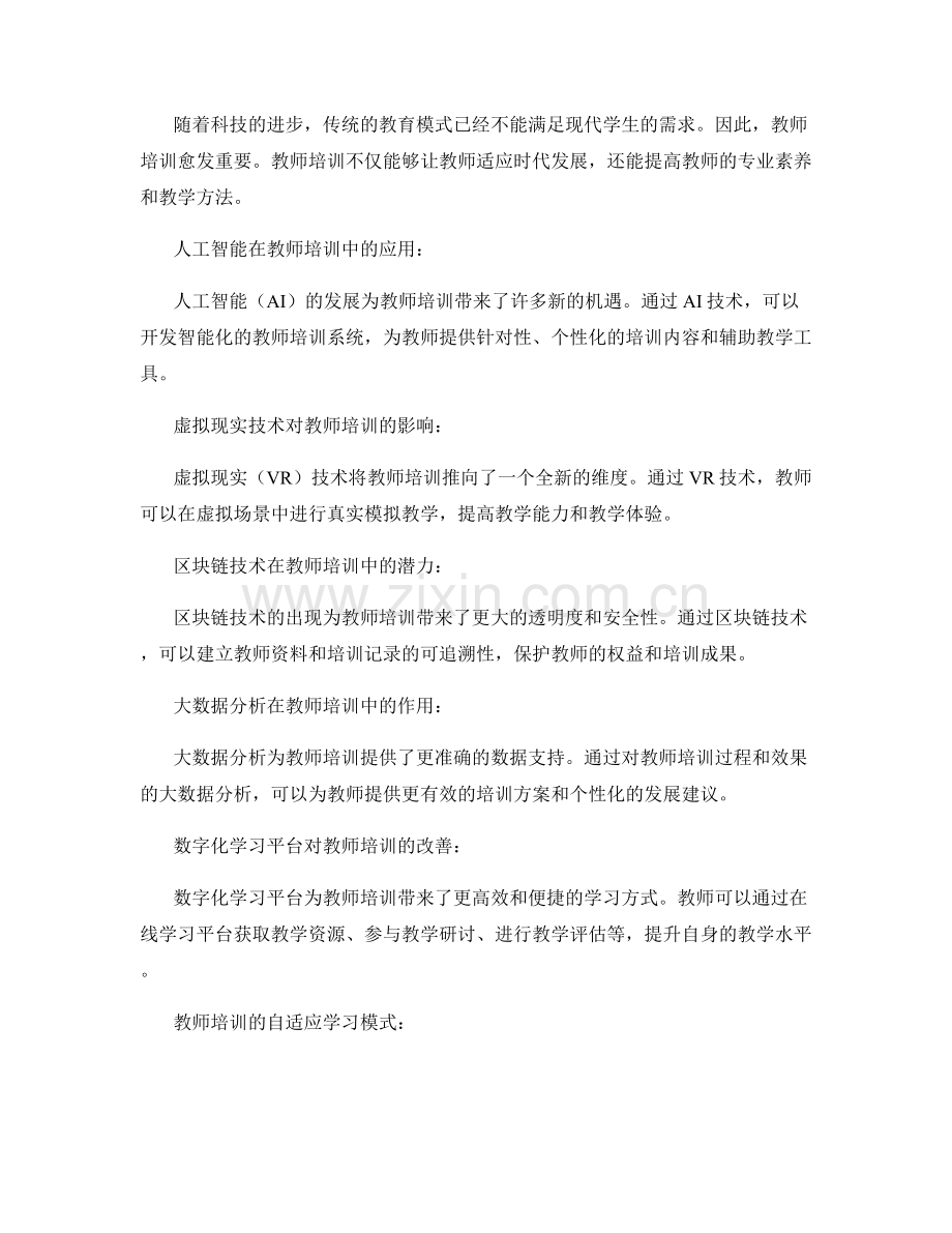 2040年度教师培训资料的教育创新前景.docx_第2页