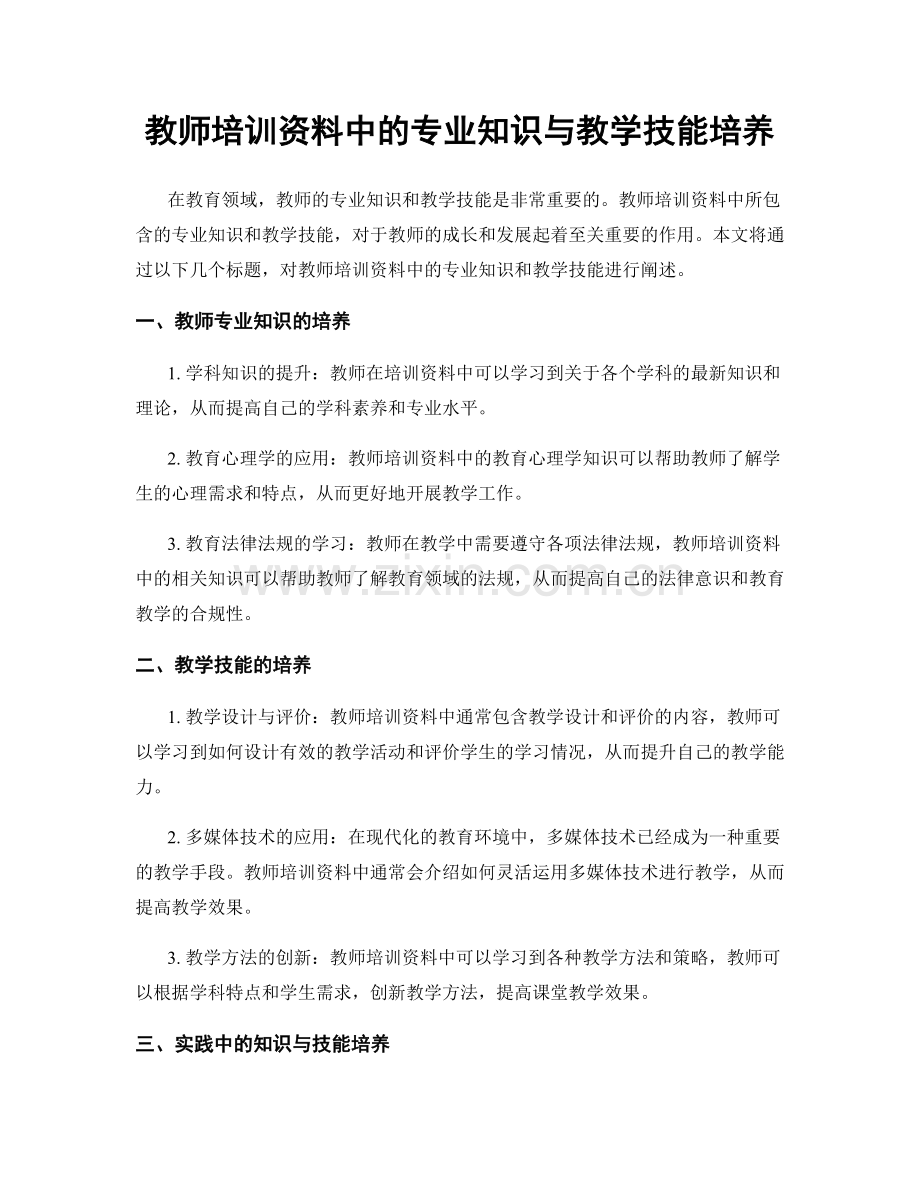 教师培训资料中的专业知识与教学技能培养.docx_第1页