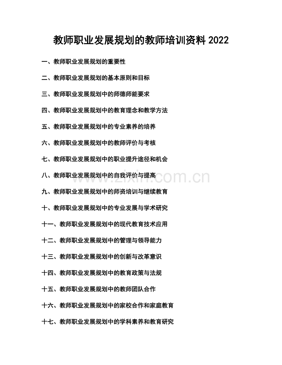 教师职业发展规划的教师培训资料2022.docx_第1页