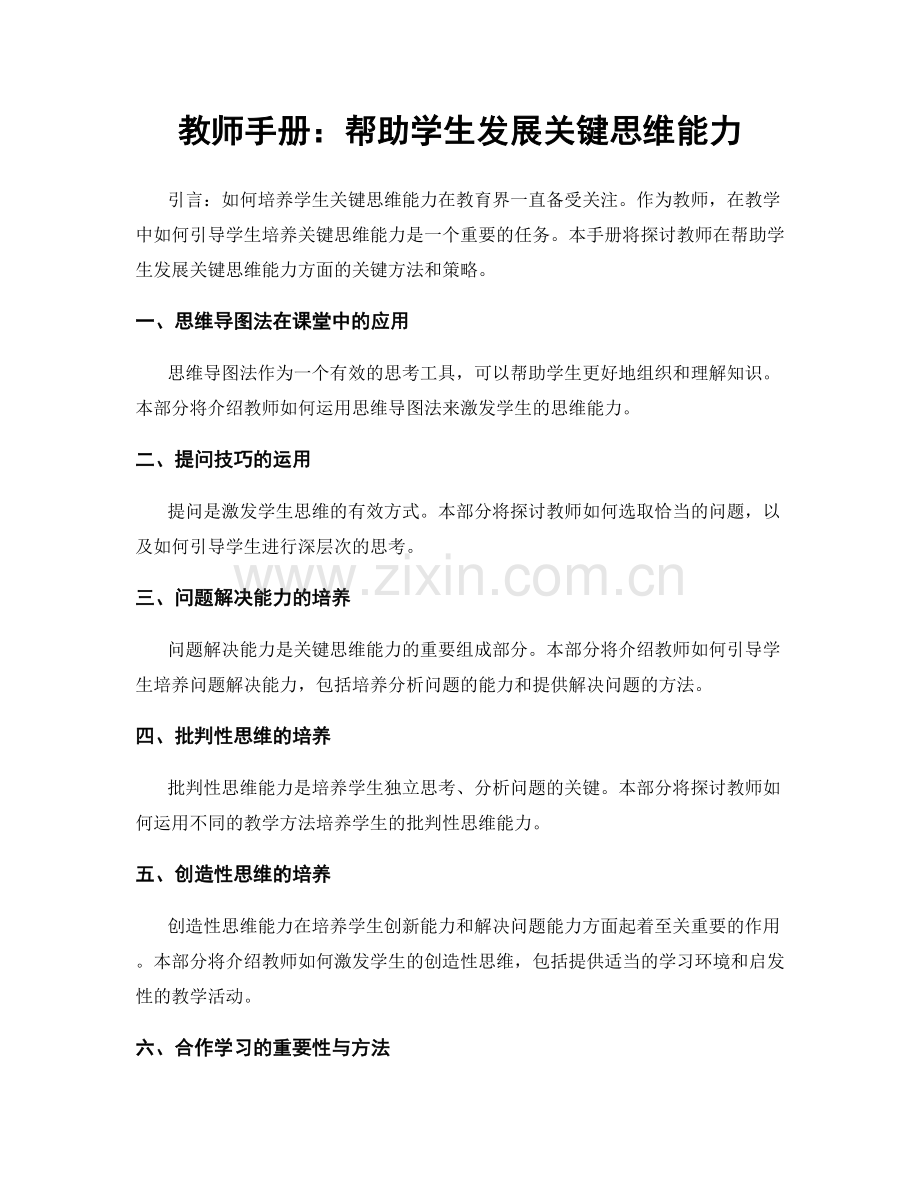 教师手册：帮助学生发展关键思维能力.docx_第1页