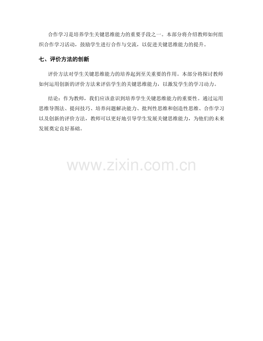 教师手册：帮助学生发展关键思维能力.docx_第2页