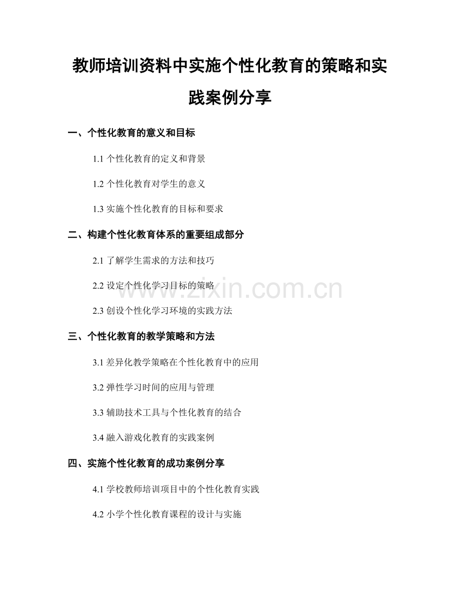 教师培训资料中实施个性化教育的策略和实践案例分享.docx_第1页