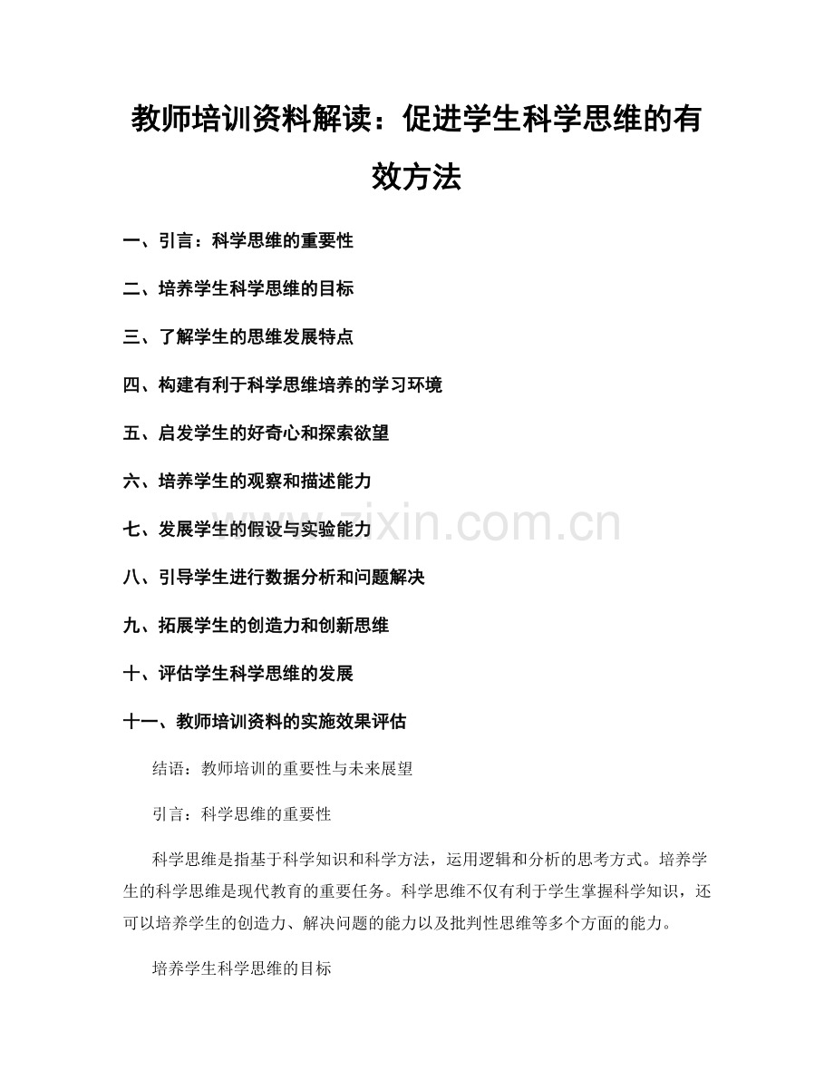 教师培训资料解读：促进学生科学思维的有效方法.docx_第1页