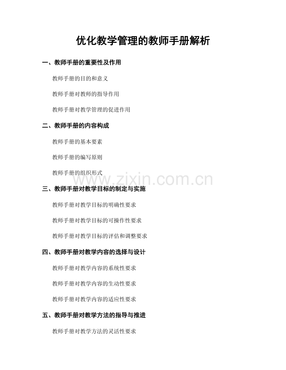 优化教学管理的教师手册解析.docx_第1页