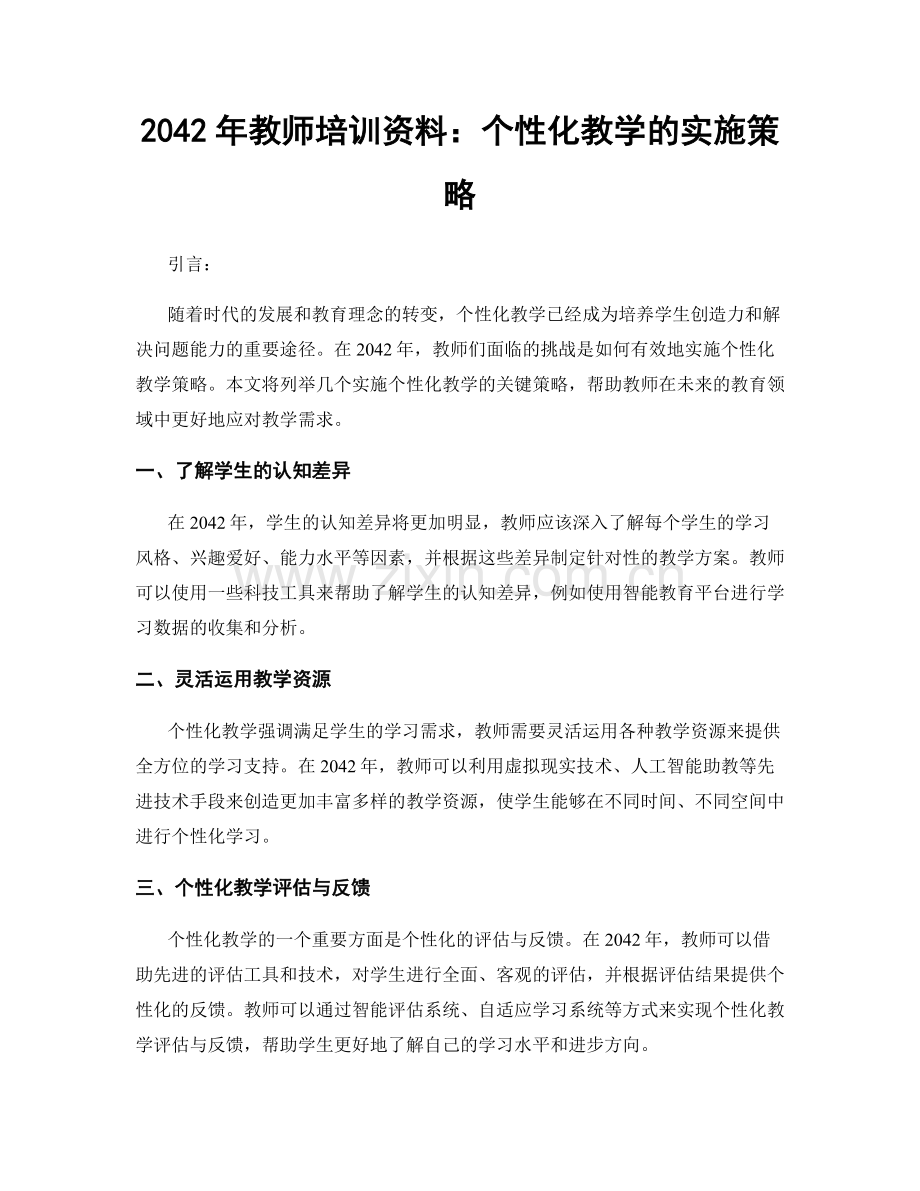 2042年教师培训资料：个性化教学的实施策略.docx_第1页