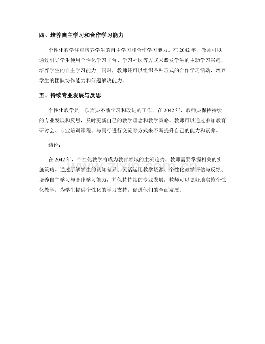 2042年教师培训资料：个性化教学的实施策略.docx_第2页