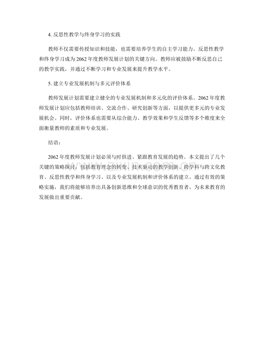 2062年度教师发展计划的策略探讨与实施.docx_第2页