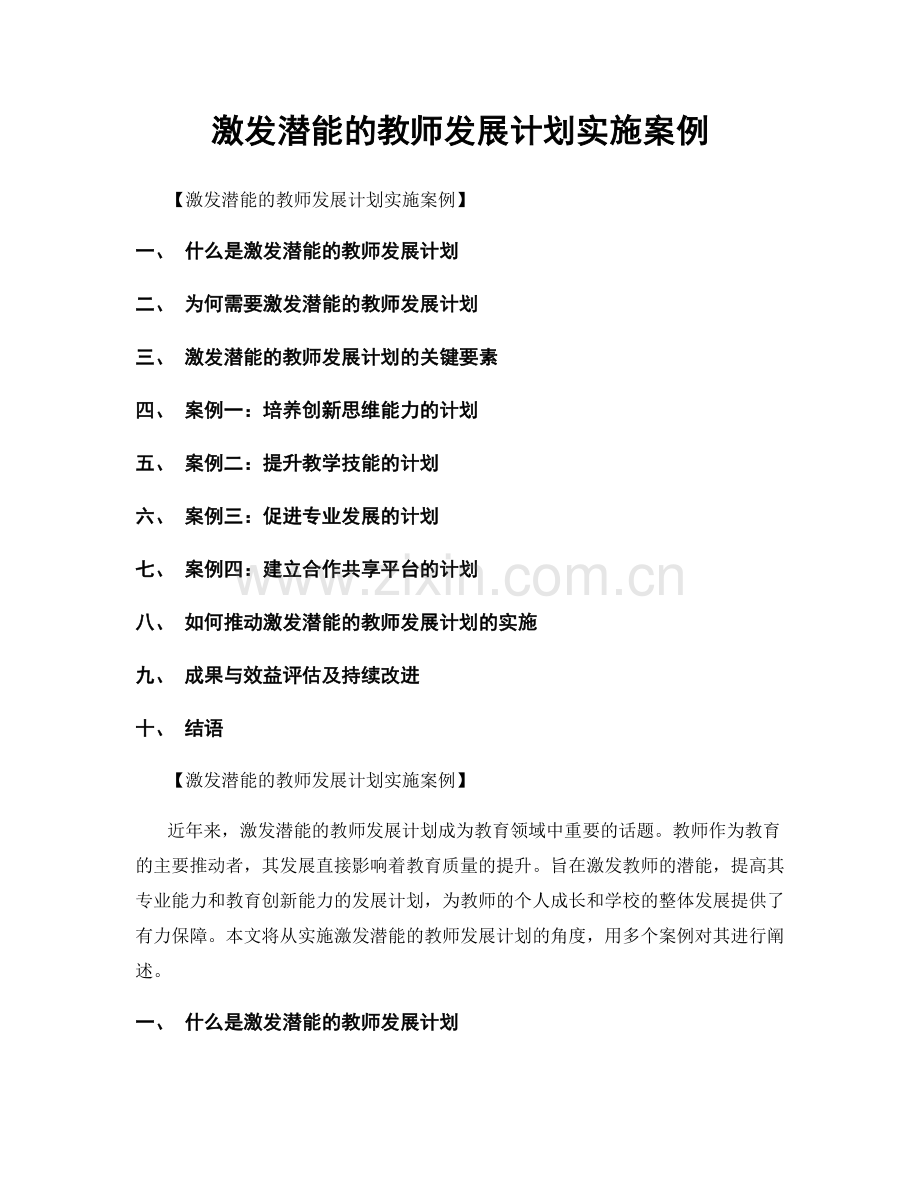 激发潜能的教师发展计划实施案例.docx_第1页