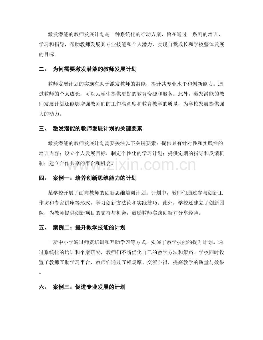 激发潜能的教师发展计划实施案例.docx_第2页