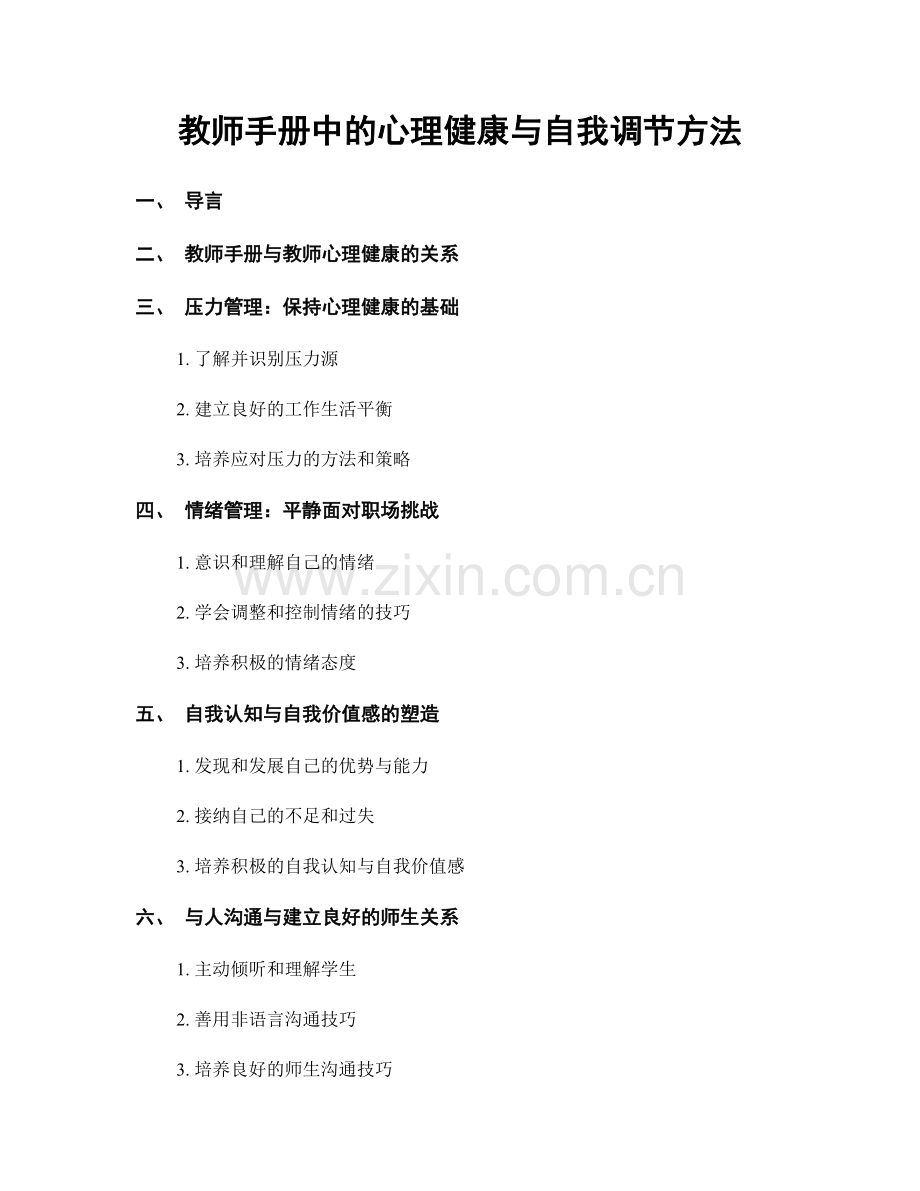 教师手册中的心理健康与自我调节方法.docx_第1页