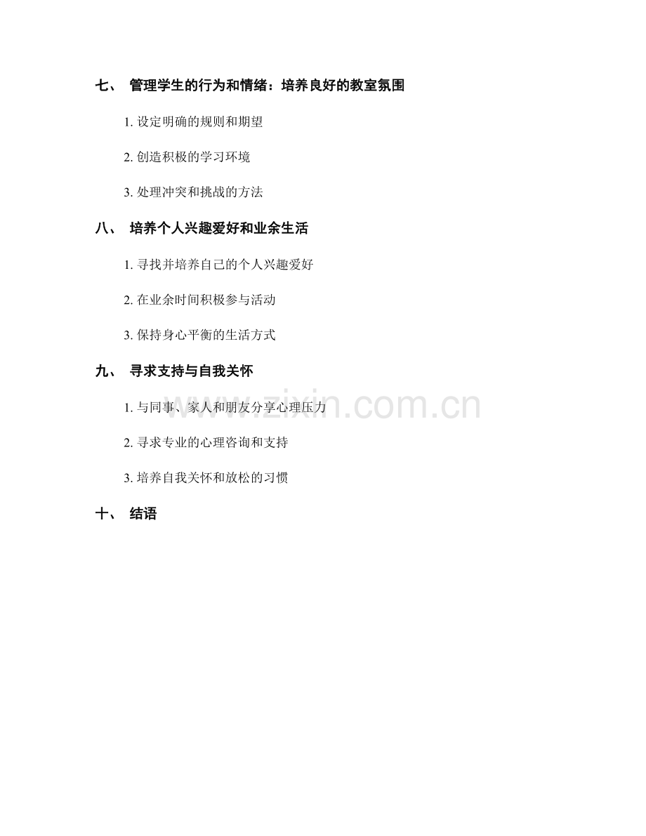 教师手册中的心理健康与自我调节方法.docx_第2页