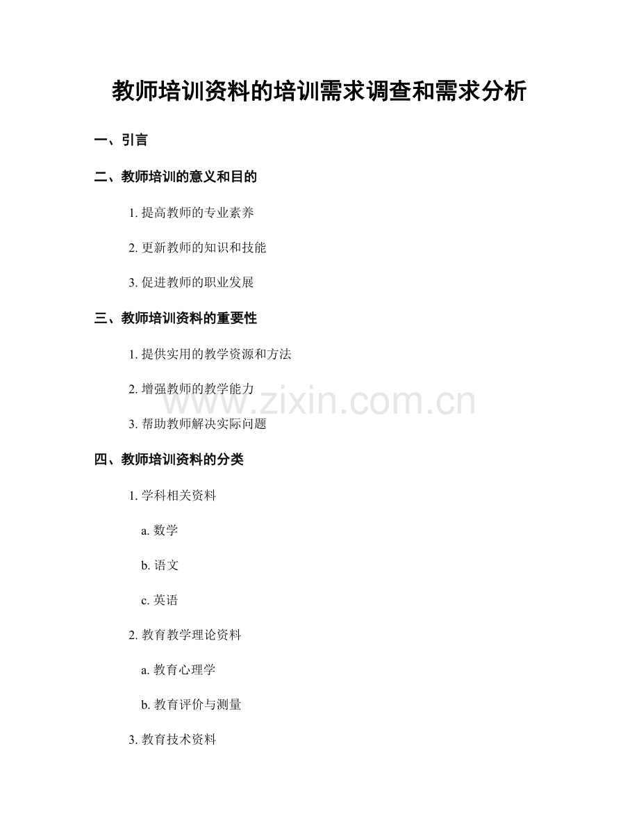 教师培训资料的培训需求调查和需求分析.docx_第1页