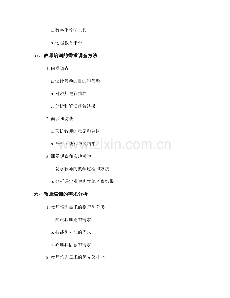 教师培训资料的培训需求调查和需求分析.docx_第2页