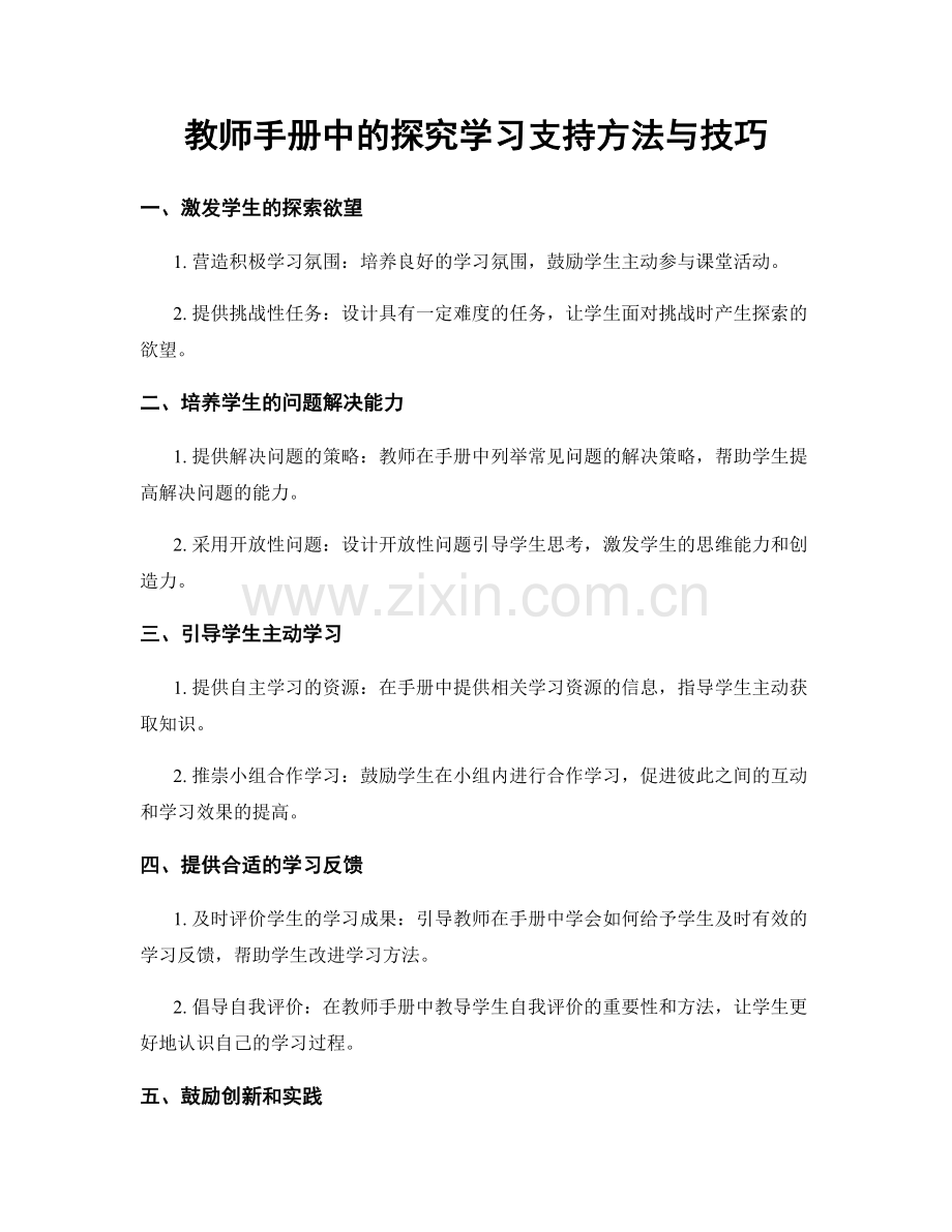 教师手册中的探究学习支持方法与技巧.docx_第1页