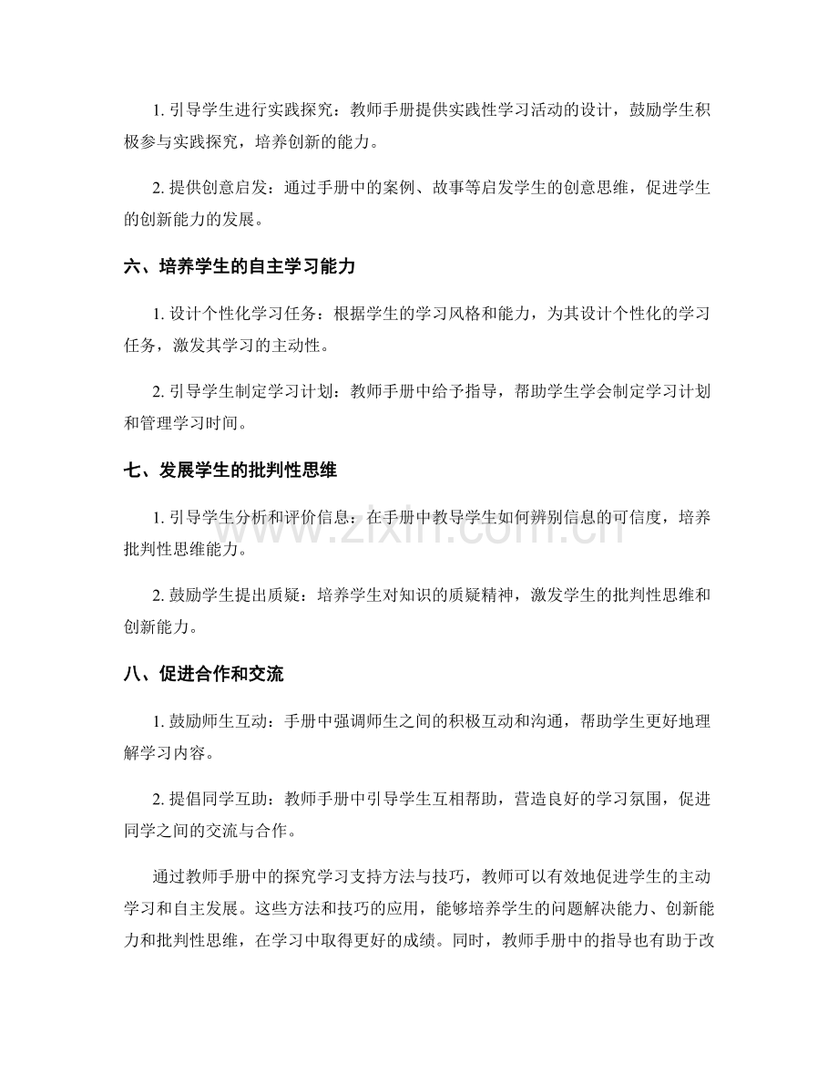 教师手册中的探究学习支持方法与技巧.docx_第2页