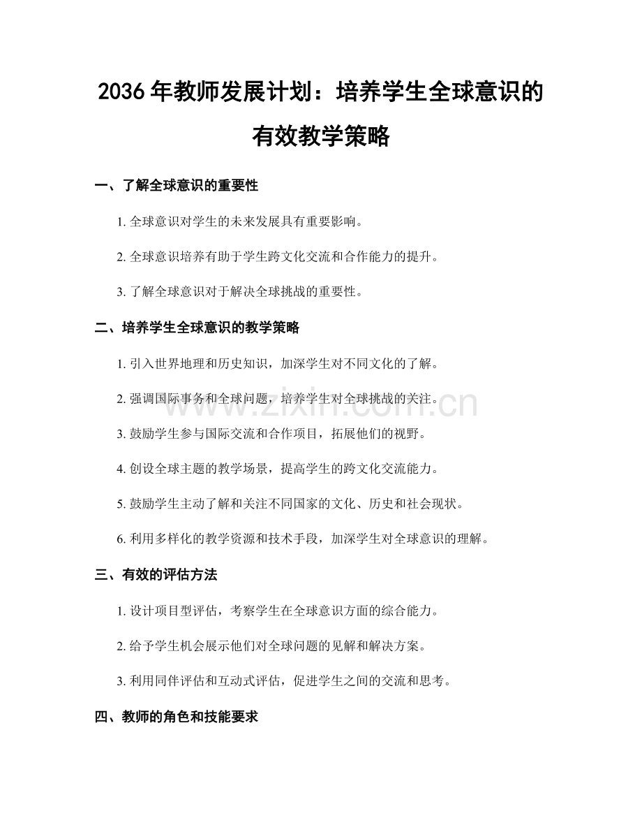 2036年教师发展计划：培养学生全球意识的有效教学策略.docx_第1页