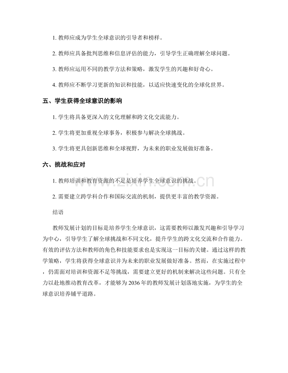 2036年教师发展计划：培养学生全球意识的有效教学策略.docx_第2页