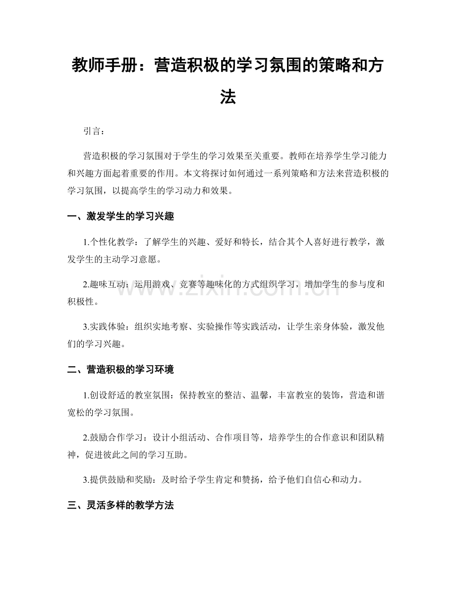 教师手册：营造积极的学习氛围的策略和方法.docx_第1页