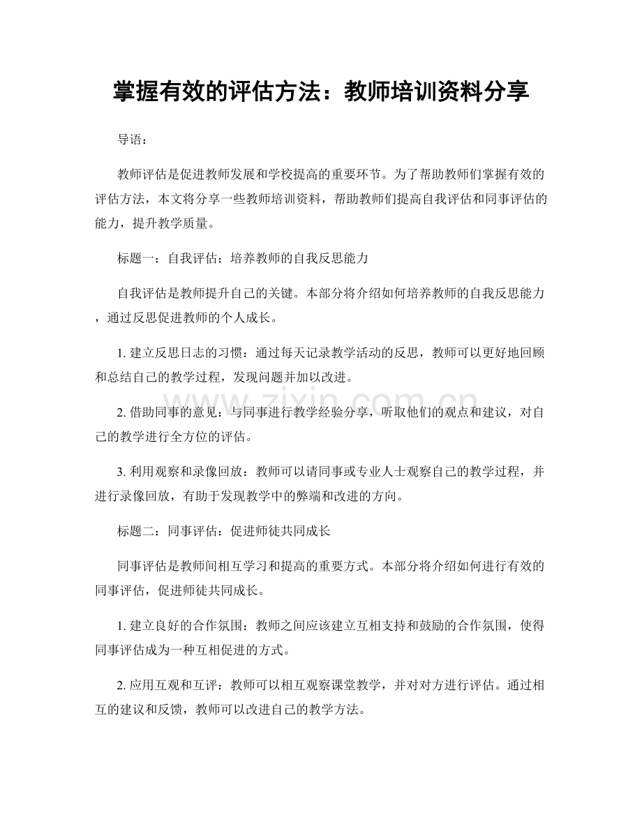 掌握有效的评估方法：教师培训资料分享.docx_第1页