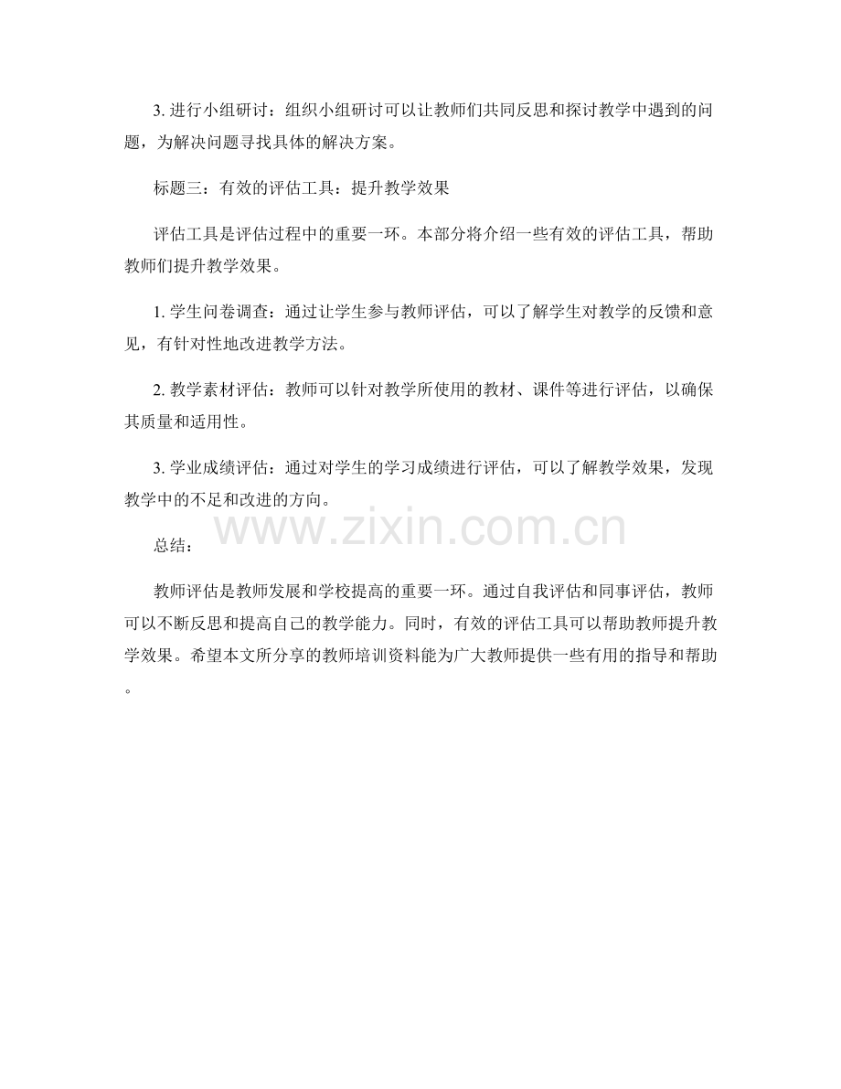 掌握有效的评估方法：教师培训资料分享.docx_第2页