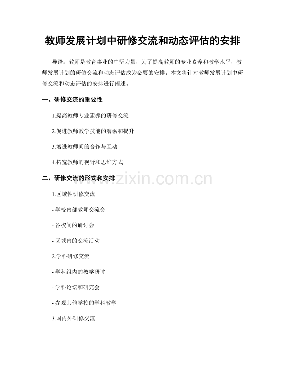 教师发展计划中研修交流和动态评估的安排.docx_第1页