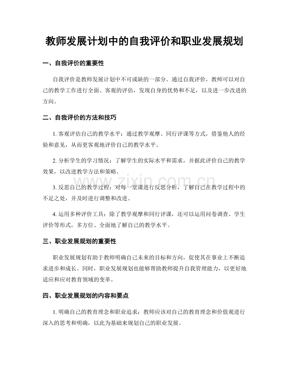 教师发展计划中的自我评价和职业发展规划.docx_第1页