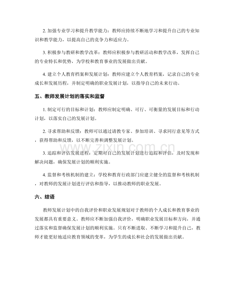 教师发展计划中的自我评价和职业发展规划.docx_第2页