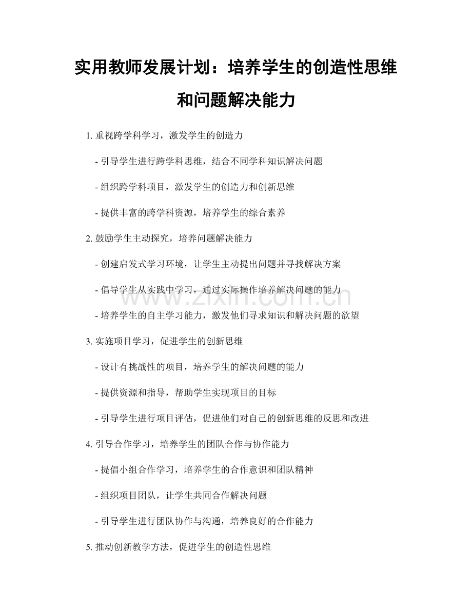 实用教师发展计划：培养学生的创造性思维和问题解决能力.docx_第1页