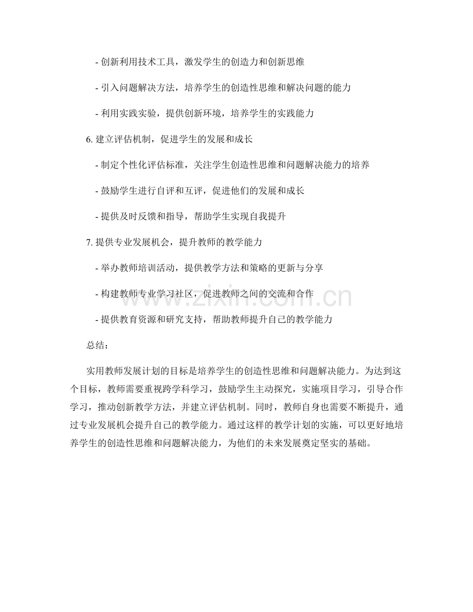 实用教师发展计划：培养学生的创造性思维和问题解决能力.docx_第2页