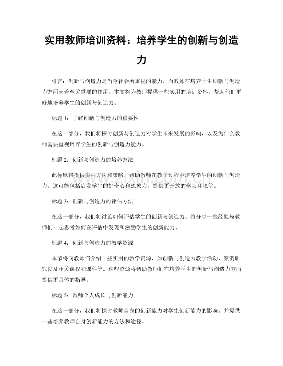 实用教师培训资料：培养学生的创新与创造力.docx_第1页