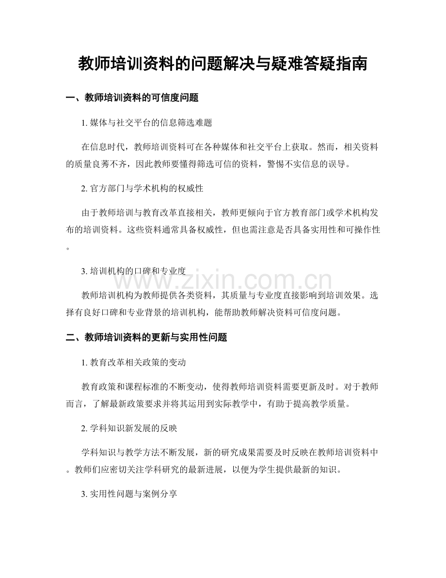 教师培训资料的问题解决与疑难答疑指南.docx_第1页