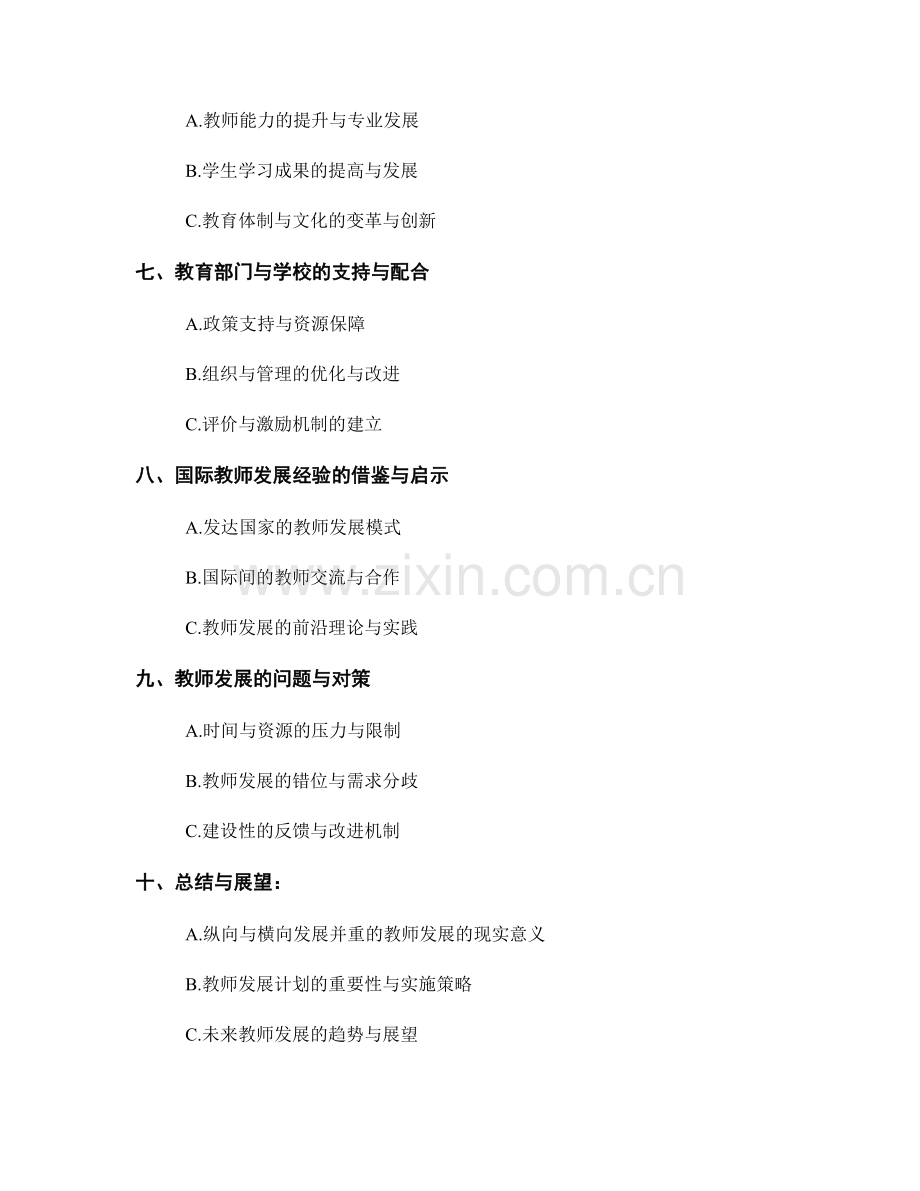 纵向与横向发展并重的教师发展计划.docx_第2页