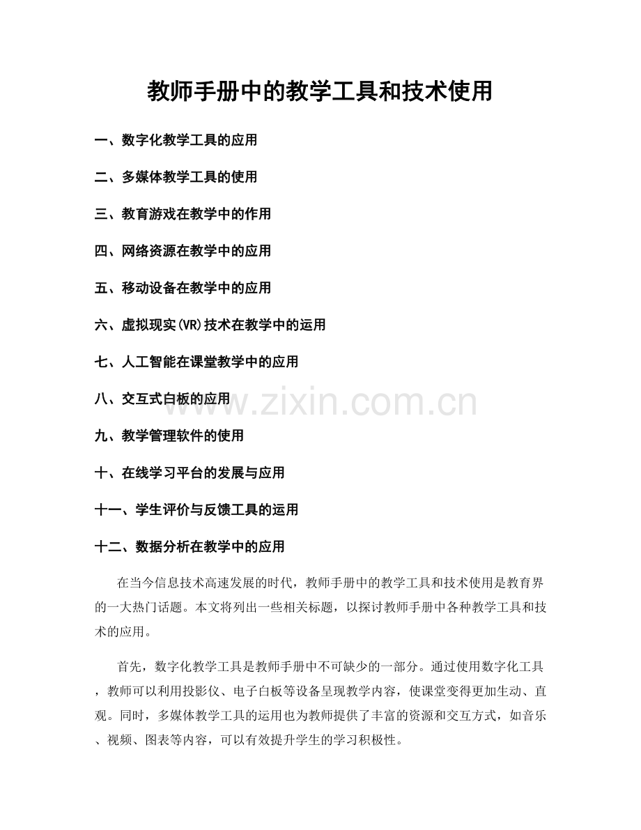 教师手册中的教学工具和技术使用.docx_第1页