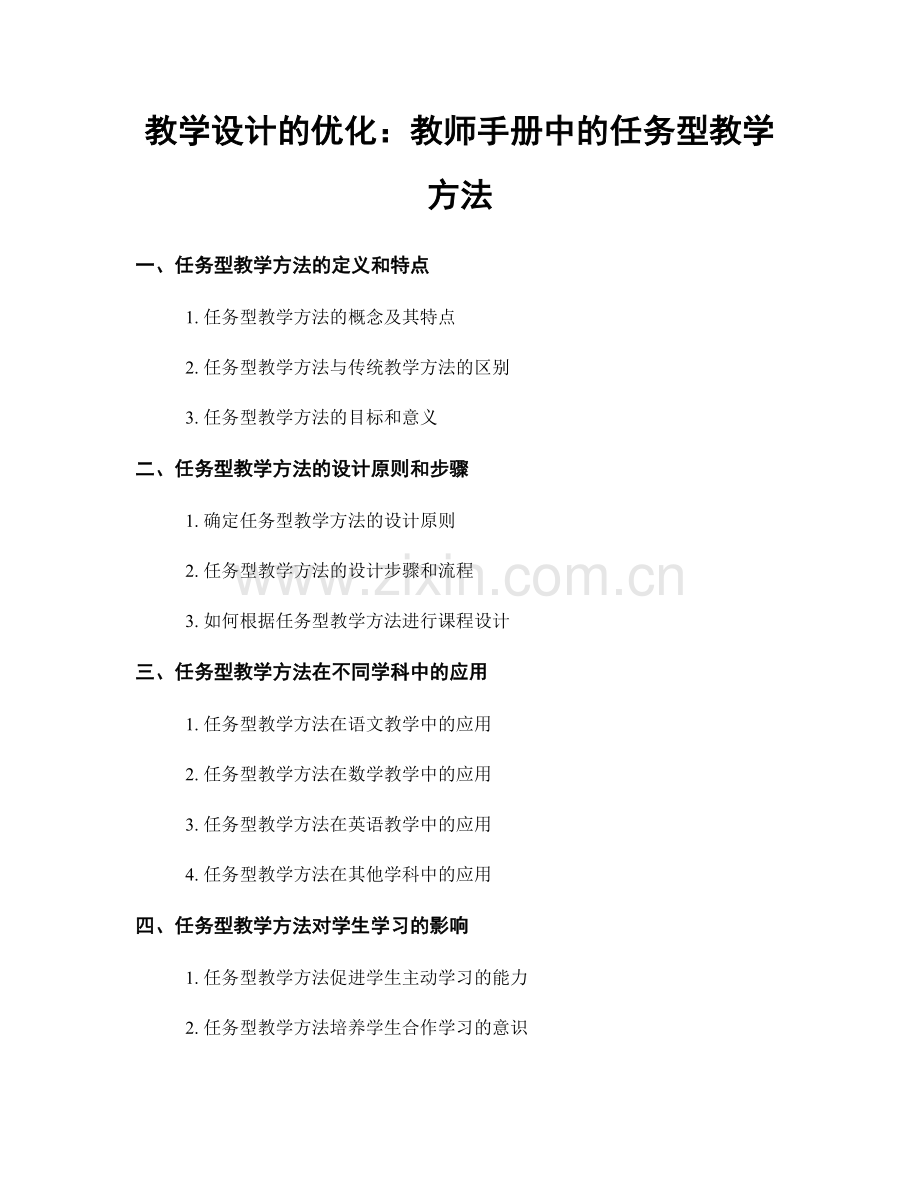 教学设计的优化：教师手册中的任务型教学方法.docx_第1页