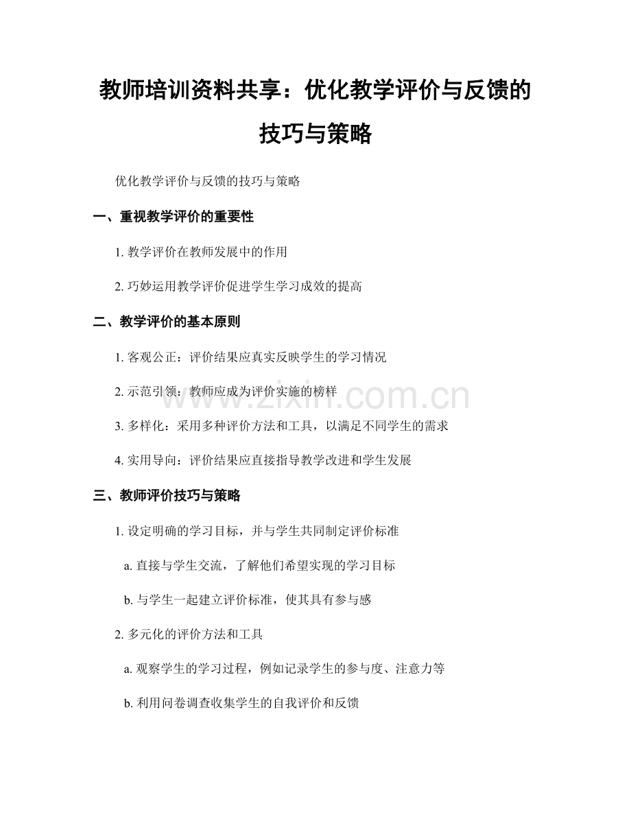 教师培训资料共享：优化教学评价与反馈的技巧与策略.docx_第1页