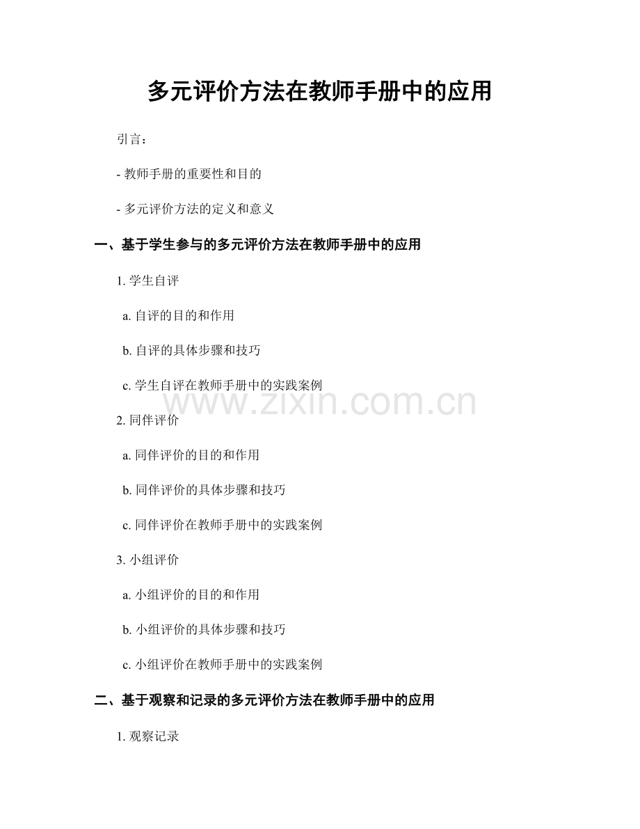 多元评价方法在教师手册中的应用.docx_第1页