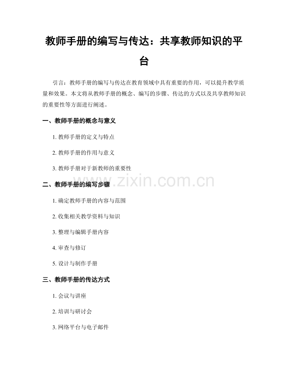 教师手册的编写与传达：共享教师知识的平台.docx_第1页