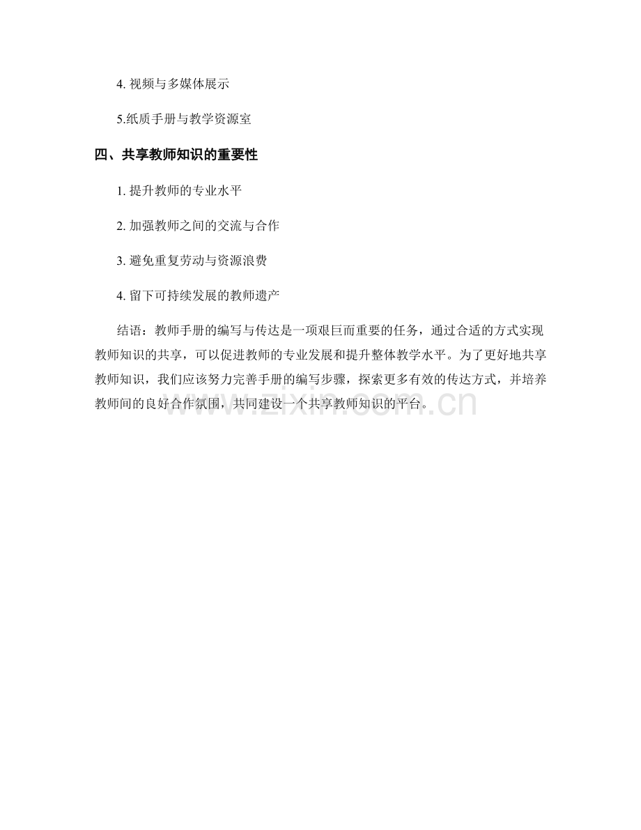 教师手册的编写与传达：共享教师知识的平台.docx_第2页