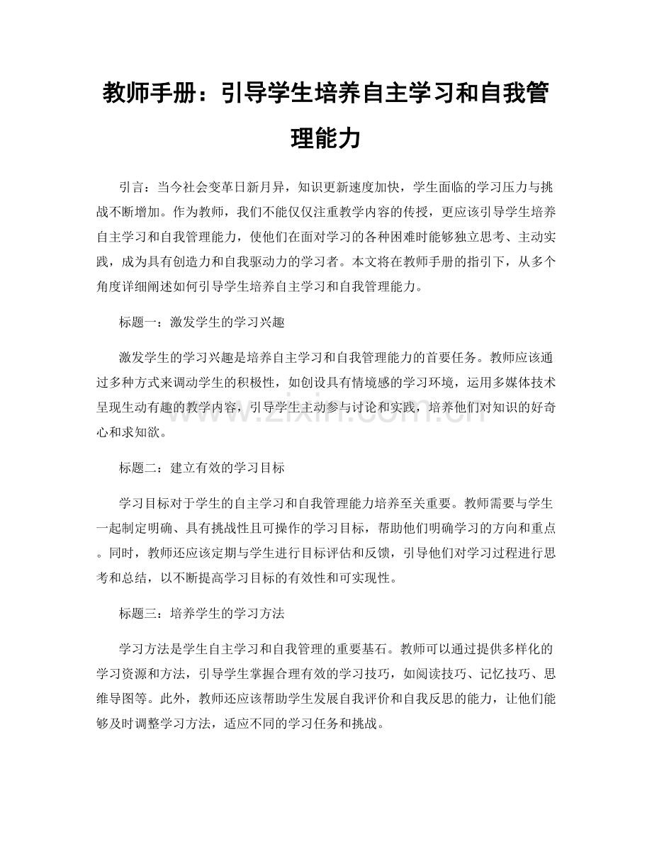 教师手册：引导学生培养自主学习和自我管理能力.docx_第1页