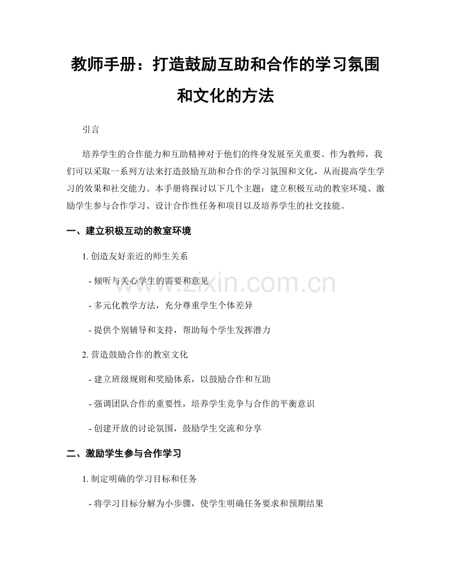 教师手册：打造鼓励互助和合作的学习氛围和文化的方法.docx_第1页