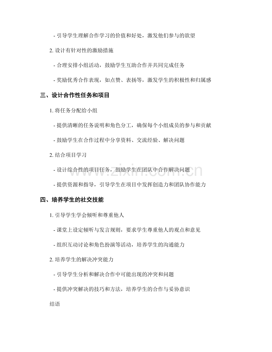 教师手册：打造鼓励互助和合作的学习氛围和文化的方法.docx_第2页