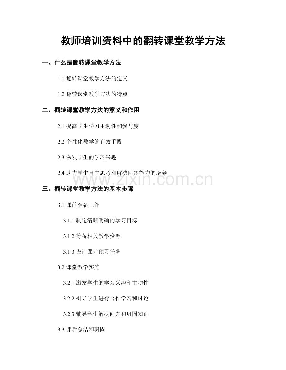 教师培训资料中的翻转课堂教学方法.docx_第1页