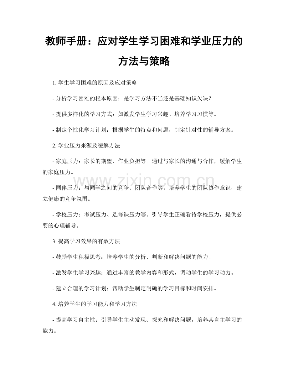 教师手册：应对学生学习困难和学业压力的方法与策略.docx_第1页