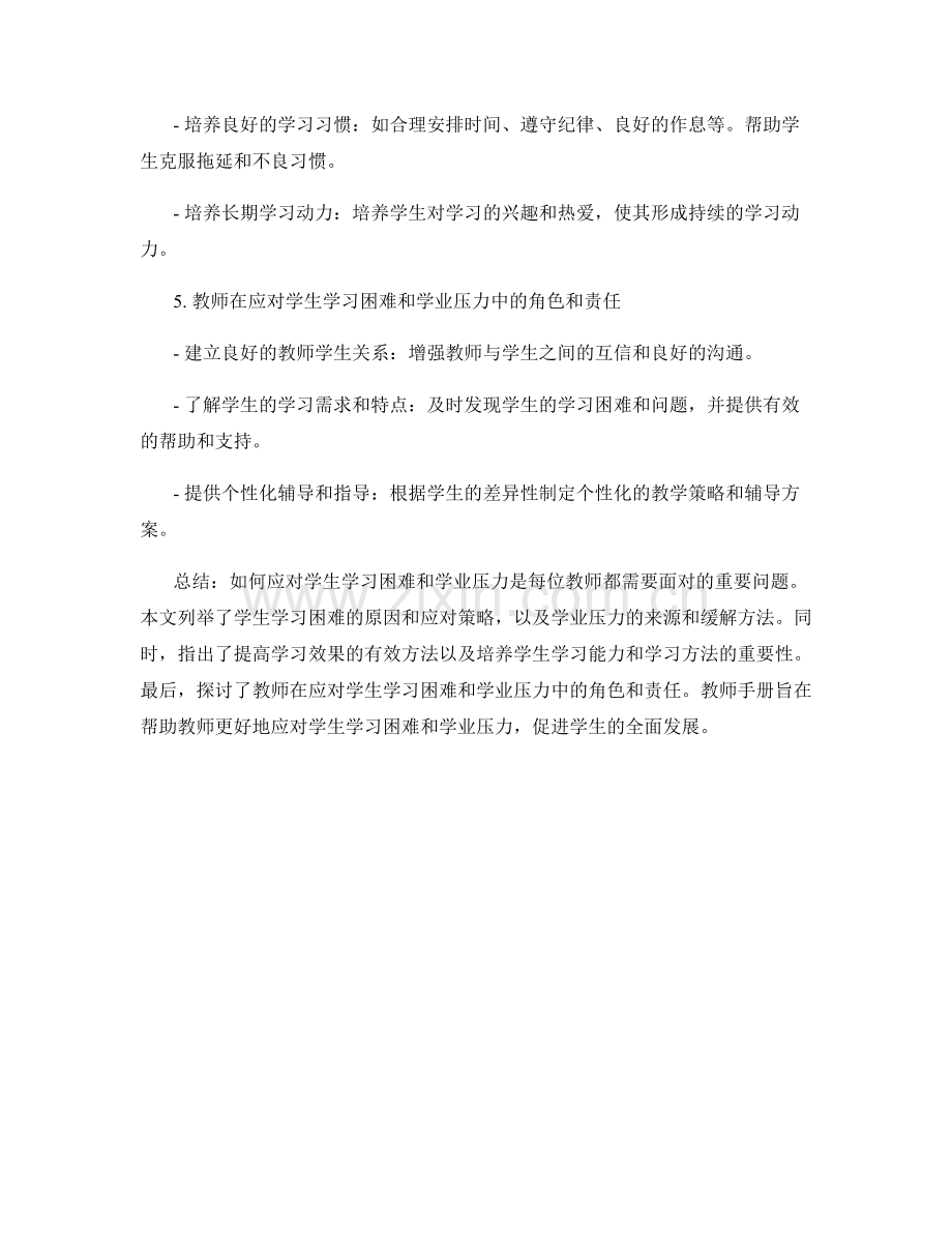 教师手册：应对学生学习困难和学业压力的方法与策略.docx_第2页